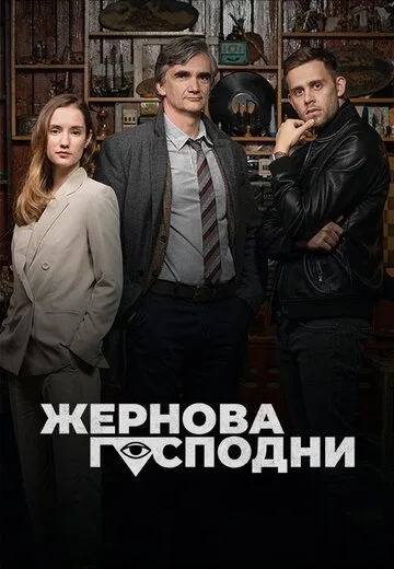 Жернова Господни / Bozí mlýny (2021) сериал скачать через торрент в хорошем качестве