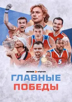 Главные победы (2024) сериал скачать через торрент в хорошем качестве