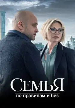 Семья по правилам и без (2023) сериал скачать через торрент в хорошем качестве