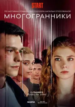 Многогранники 2024 скачать через торрент сериал в хорошем качестве