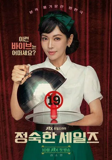 Праведный бизнес / Jeongsukhan seiljeu (2024) сериал скачать через торрент в хорошем качестве