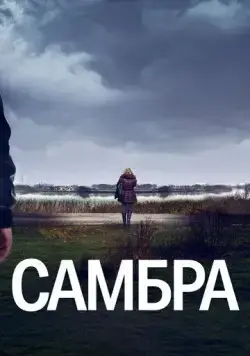 Самбра / Sambre (2023) сериал скачать через торрент в хорошем качестве