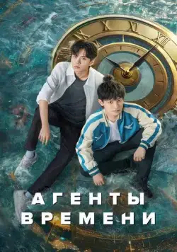 Агенты времени / Shi guang dai li ren (2024) сериал скачать через торрент в хорошем качестве