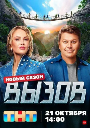 Вызов (2022) сериал скачать через торрент в хорошем качестве