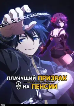 Плачущий призрак на пенсии / Nageki no Bourei wa Intai Shitai (2024) сериал мультфильм аниме скачать через торрент в хорошем качестве