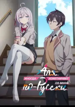 Аля иногда кокетничает со мной по-русски / Tokidoki Bosotto Russia-go de Dereru Tonari no Alya-san (2024) сериал мультфильм аниме скачать через торрент в хорошем качестве