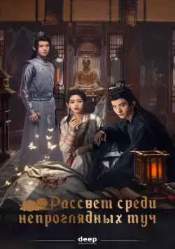 Рассвет среди непроглядных туч / Tan qing an (2024) сериал скачать через торрент в хорошем качестве