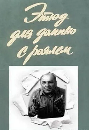 Этюд для домино с роялем (1982) фильм скачать через торрент в хорошем качестве