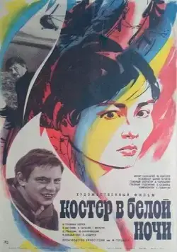 Костер в белой ночи (1984) фильм скачать через торрент в хорошем качестве