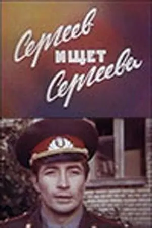 Сергеев ищет Сергеева (1974) фильм скачать через торрент в хорошем качестве