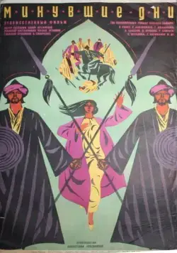 Минувшие дни (1969) фильм скачать через торрент в хорошем качестве