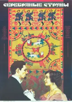 Скачать Серебряные струны (1987) фильм через торрент на русском