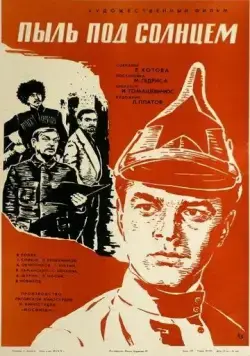 Пыль под солнцем (1977) фильм скачать через торрент в хорошем качестве