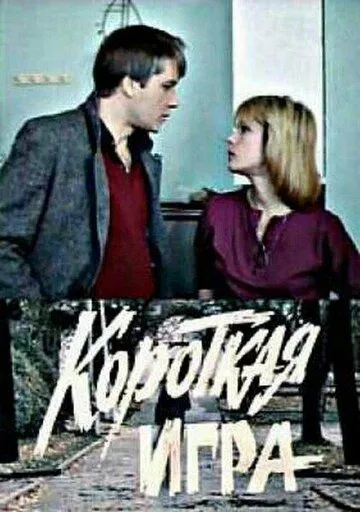 Короткая игра (1990) фильм скачать через торрент в хорошем качестве