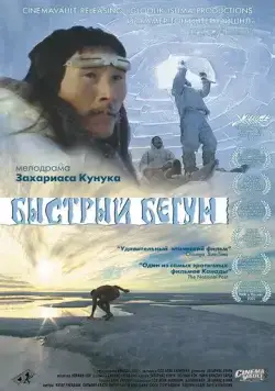 Быстрый бегун / Atanarjuat (2000) фильм скачать через торрент в хорошем качестве