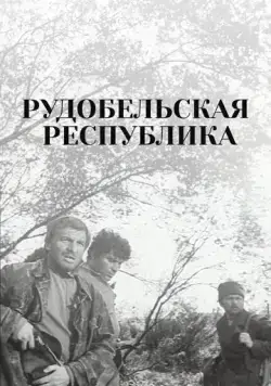 Рудобельская республика (1971) фильм скачать через торрент в хорошем качестве