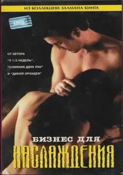 Бизнес для наслаждения / Business for Pleasure (1997) фильм скачать через торрент в хорошем качестве