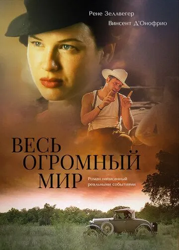 Весь огромный мир / The Whole Wide World (1996) фильм скачать через торрент в хорошем качестве