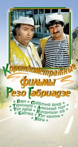 Три жениха (1978) фильм скачать через торрент в хорошем качестве