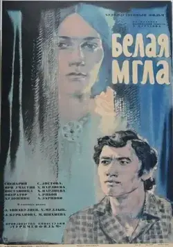 Белая мгла (1977) фильм скачать через торрент в хорошем качестве