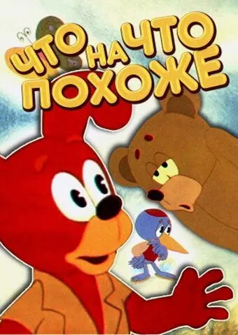 Что на что похоже (1974) мультфильм скачать через торрент в хорошем качестве