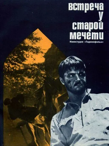 Встреча у старой мечети (1969) фильм скачать через торрент в хорошем качестве