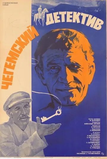 Чегемский детектив (1985) фильм скачать через торрент в хорошем качестве