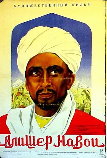 Алишер Навои (1947) фильм скачать через торрент в хорошем качестве