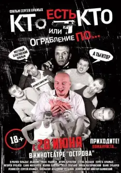 Кто есть кто? Или ограбление по... (2018) фильм скачать через торрент в хорошем качестве