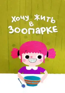 Хочу жить в зоопарке (2018) мультфильм скачать через торрент в хорошем качестве