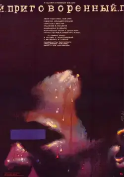 Приговоренный (1989) фильм скачать через торрент в хорошем качестве