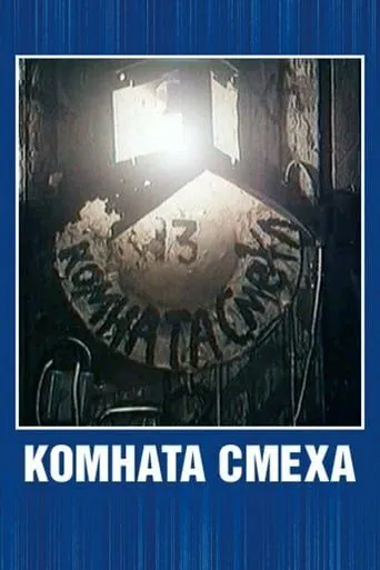 Комната смеха (1991) мультфильм скачать через торрент в хорошем качестве