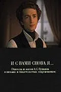 И с вами снова я... (1981) фильм скачать через торрент в хорошем качестве
