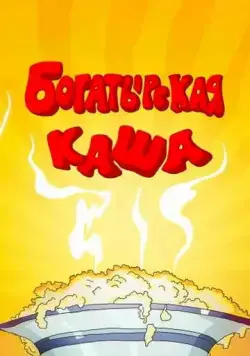 Богатырская каша (1987) мультфильм скачать через торрент в хорошем качестве