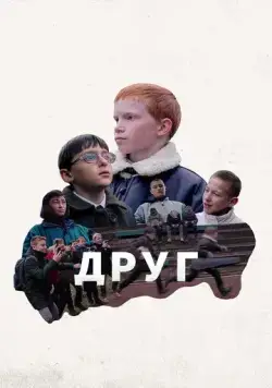 Друг (2021) фильм скачать через торрент в хорошем качестве