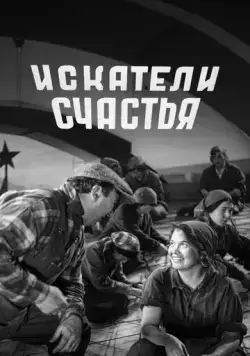 Искатели счастья (1936) фильм скачать через торрент в хорошем качестве