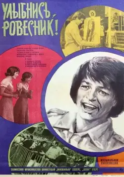 Улыбнись, ровесник! / Soviel Lieder, soviel Worte (1975) фильм скачать через торрент в хорошем качестве