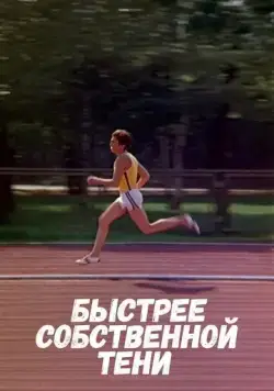 Быстрее собственной тени (1980) фильм скачать через торрент в хорошем качестве