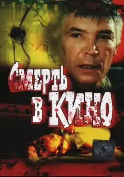 Смерть в кино (1990) фильм скачать через торрент в хорошем качестве