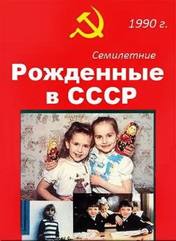 Рождённые в СССР. Семилетние / Age 7 in the USSR (1991) фильм скачать через торрент в хорошем качестве