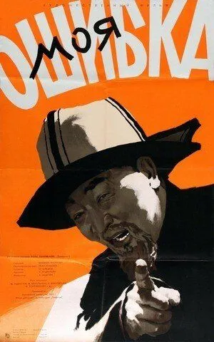 Моя ошибка (1957) фильм скачать через торрент в хорошем качестве