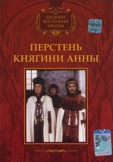 Перстень княгини Анны / Pierscien ksieznej Anny (1970) фильм скачать через торрент в хорошем качестве