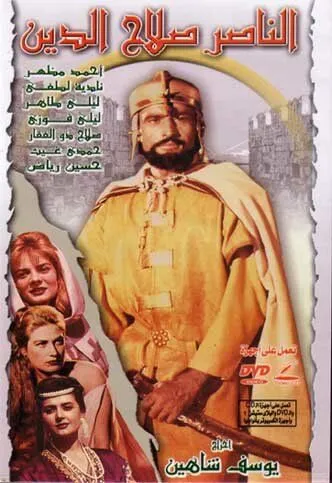 Победитель Салладин / El Naser Salah el Dine (1963) фильм скачать через торрент в хорошем качестве