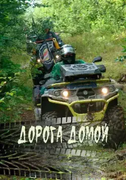 Скачать Дорога домой (2020) фильм через торрент на русском