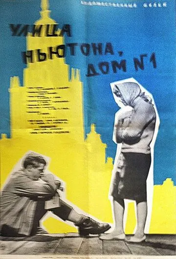 Улица Ньютона, дом 1 (1963) фильм скачать через торрент в хорошем качестве