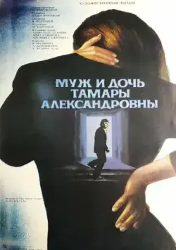 Муж и дочь Тамары Александровны (1988) фильм скачать через торрент в хорошем качестве
