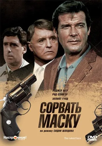 Сорвать маску / The Naked Face (1984) фильм скачать через торрент в хорошем качестве