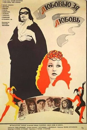 Любовью за любовь (1983) фильм скачать через торрент в хорошем качестве