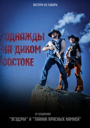 Однажды на Диком Востоке (2017) фильм скачать через торрент в хорошем качестве