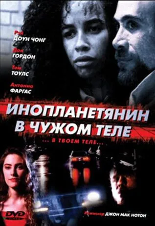 Инопланетянин в чужом теле / The Borrower (1991) фильм скачать через торрент в хорошем качестве